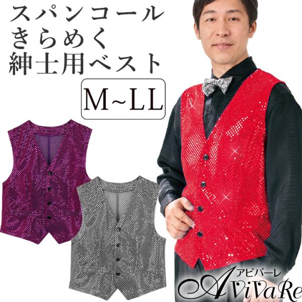 即納★ スパンコールベスト紳士用 MEJ145-2-2694 発表会衣装 イベント 男性用衣装 マジ...
