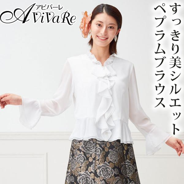 即納★ ぺプラムフリルブラウス TSS1665-1-2871 フォーマルブラウス フリルブラウス 白...
