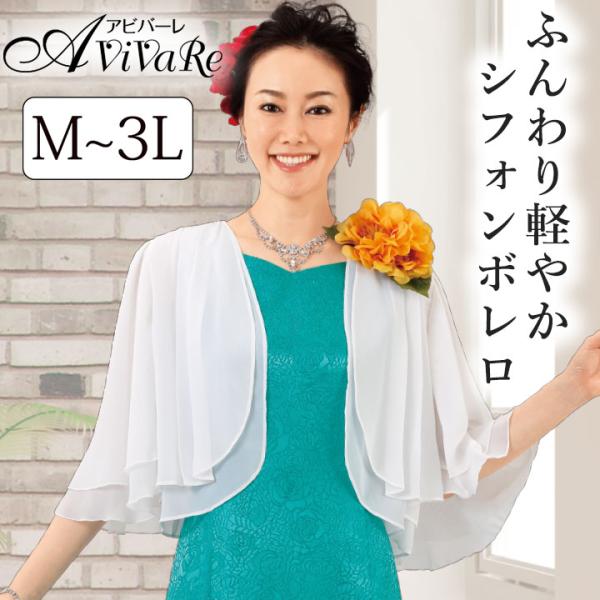 即納★ フォーマル衣装 トップス ストール ボレロ ケープ シフォンボレロ TSS1842-3205...