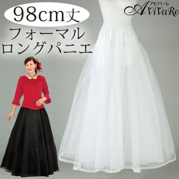 即納★ 送料無料 パニエ ロングパニエ フォーマル パーティー ボリューム コーラス 演奏会 コンサ...