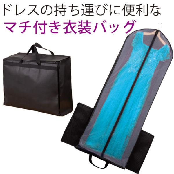 NEW持ち運び簡単ドレスカバー（幅広タイプ） GD332-2-3651 コーラス ステージ衣装 フラ...