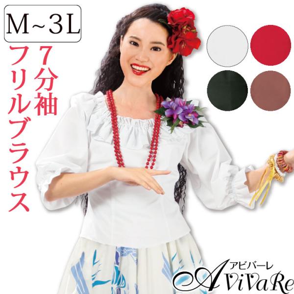 即納★ 七分袖フリルブラウス TSS1888-3320 フラダンス フォークダンス トップス ハワイ...