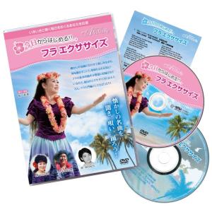 レッスンDVD 今日からはじめる！フラエクササイズ JP-GD006-3434