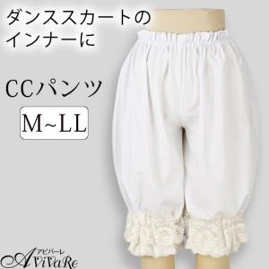 即納★ CCパンツ TLP647-2845 白 フォークダンス 衣装 フラダンス衣装インナー カヒコパンツ