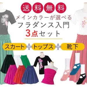 フラダンス入門セット 6010 セット 初心者 選べる フラ フラダンス スカート Tシャツ 靴下 トップス 洗える 福袋 ラッキーバッグ ハッピーバッグ レディース｜avivare