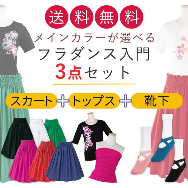 即納★ フラダンス 入門セット 6010 セット 初心者 選べる フラ スカート Tシャツ 靴下 ト...