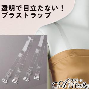 即納★ ブラストラップ KS-GD057-8900 肩紐 肩ひも ストラップ 透明 クリア 衣装 下着 ダンス フラ チューブトップ アビバーレ