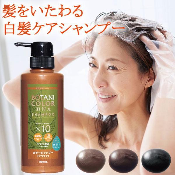 ヘアケア ボタニカラーHNAカラーシャンプー Z1098 ヘアカラーシャンプー ヘナ カラーリング