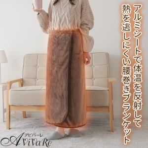 送料無料 HOTα（ホットアルファ）アルミ入りあったか腰巻きブランケット [Z1281] あったかグッズ 腰巻き ブランケット ひざ掛け 防寒グッズ