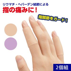 指関節まもりん 2個組 Z1689 一般医療機器 指関節 まもりん リウマチ へバーデン結節 ベージュ ラベンダー 日本製 普通サイズ 大きいサイズ 男女兼用 アビバーレ