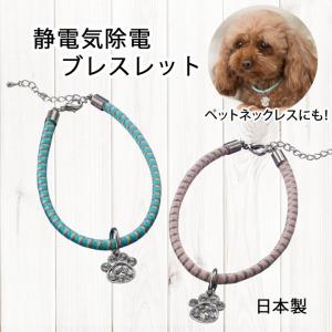 静電気除電 肉球チャーム ブレス ペットネックレス Z1700 静電気 静電気除去 静電気防止 ブレスレット グッズ 日本製 おしゃれ