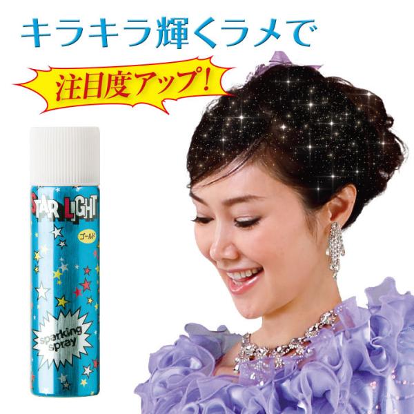 スターライトスプレー（かつら用ラメ入りスプレー） Z1724 スパーキングスプレー ラメ入り ヘアス...
