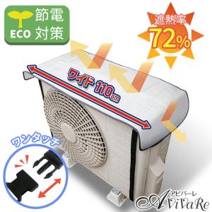 エアコン室外機カバー 組立不要 3面ルーバー遮光構造 省エネ 節電 ホワイト 即納☆ エアコン室外機用 アルミ遮熱メッシュカバー ワイドタイプ
