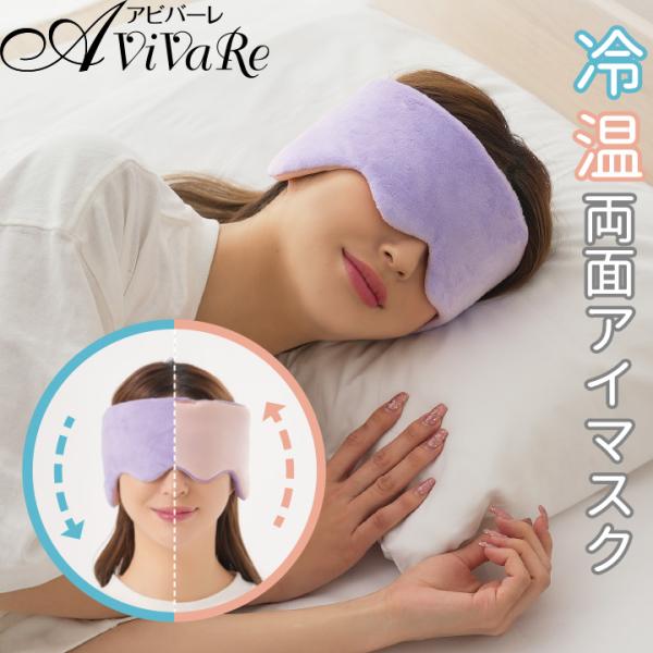 送料無料 耳までつつむ リバーシブルアイマスク [Z3070] アイマスク リバーシブル 冷感 接触...