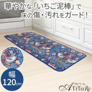 モリス 洗えるキッチンマット 45×120cm [Z3097] いちご泥棒 台所マット 滑り止め付き 洗濯可 キッチンラグ カーペット｜avivare