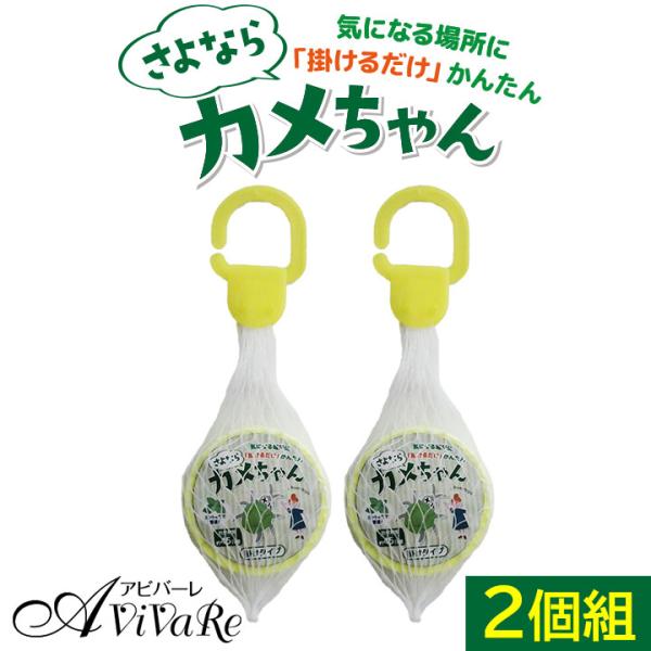 さよならカメちゃん 掛けタイプ 2個組 [Z3141]カメムシ 対策 ベランダ 玄関 カメムシ 忌避...