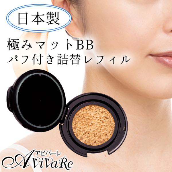 ボーテドフルールクッションBBファンデーションマット詰替え[Z3178]ビューティー コスメ 化粧品...