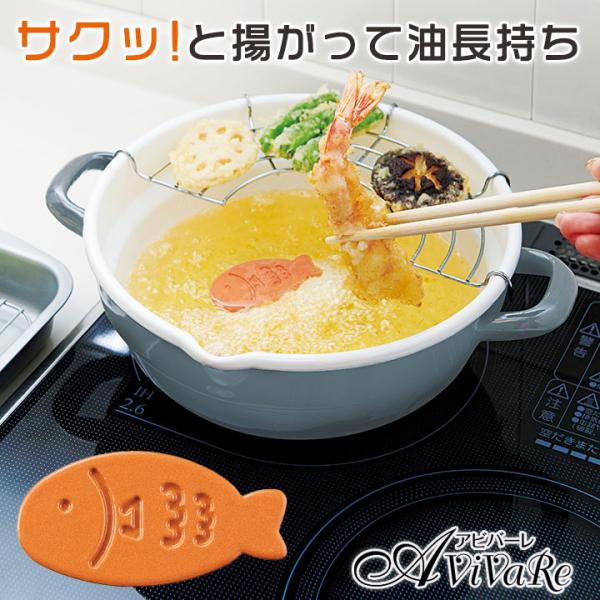 即納★　送料無料 サクっとあげものちゃん [Z3243] 揚げ物 サクサク 油 長持ち 酸化防止 フ...