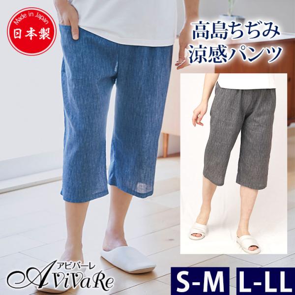 高島ちぢみ涼感パンツ(7分丈) S-M/L-LL [Z3258]高島ちぢみ ステテコ メンズ 綿10...