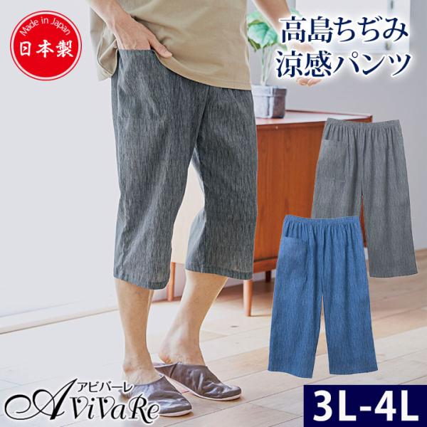 高島ちぢみ涼感パンツ(7分丈) 3L-4L [Z3259] 高島ちぢみ ステテコ メンズ 綿100％...