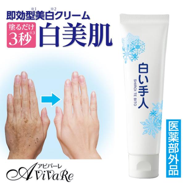 薬用 白い手人 [Z3275] ハンドクリーム 美白 クリーム スキンケア 保湿 手 ハンドケア 乾...