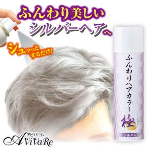 即納★ ふんわりヘアカラー シルバー 極　[Z3291] シルバー グレーヘア グレイヘア 白髪 カラー スプレー おしゃれ 髪染め 黄ばみ 抑える 目立たない 白髪染め