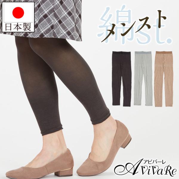 メンスト 10分丈レギンス [Z3334]レギンス 綿 ストッキング 日本製 綿スト スパッツ イン...