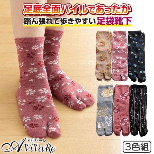 足底全面パイルポカポカ 足袋ソックス 3色組 [Z3349] あったか 靴下 レディース 冬 冷え取...