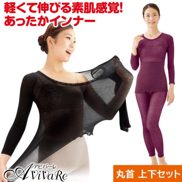 薄伸暖衣シルキープラス 丸首 上下セット [Z3350] あったか インナー レディース ファッショ...