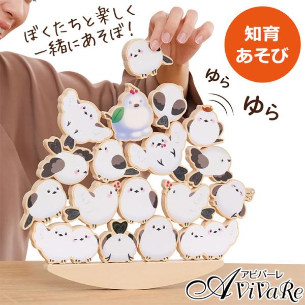 かわいいシマエナガのゆらゆら積み木 [Z3439] パズル おもちゃ 玩具 知育玩具 脳トレ 教育 ...