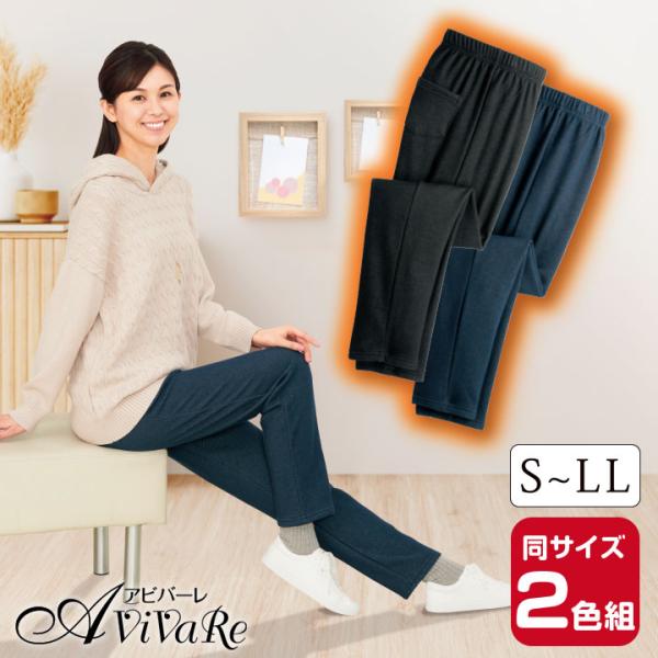 あったか 裏シャギー デニム調 パンツ 2色組 70268 レディースパンツ カットソー 暖かい 秋...