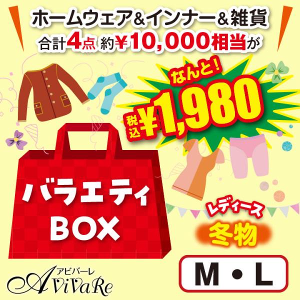 バラエティBOX（レディースホームウェア＆インナー&amp;雑貨）ML 91386 レディース ファッション...