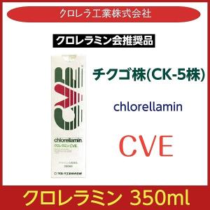 クロレラミン CVE エキス クロレラ工業 350ml - 最安値・価格比較 