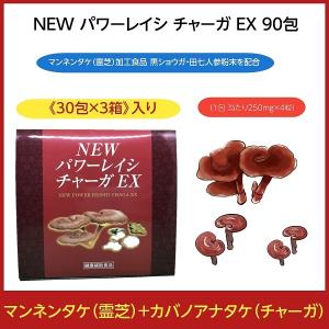 NEW パワーレイシチャーガEX 90包 霊芝 チャーガ 黒ウコン 田七人参粉末を配合