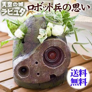 ジブリ ラピュタ ロボット兵 生花アレンジメント プレゼント フラワーギフト 男性 誕生日 サプライズ  入学 お祝い   敬老の日｜avonlea