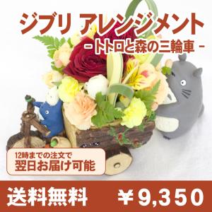 ジブリ トトロ 生花アレンジメント 花 かわいい ギフト サプライズ プレゼント  入学  誕生日 贈り物 お祝い トトロと森の三輪車　   敬老の日｜avonlea