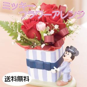 ディズニー ミッキーマウス 生花 フラワーアレンジ 花 ギフト プレゼント 誕生日 記念日 お祝い ミッキーアレンジ