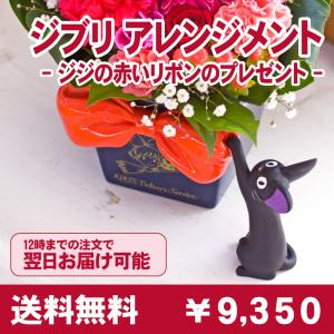 ジブリ 魔女の宅急便 ジジ フラワー かわいい 花 ギフト サプライズ プレゼント  入学 生花アレンジメント 誕生日  お祝い 記念日 ジジ赤リボン   敬老の日｜avonlea