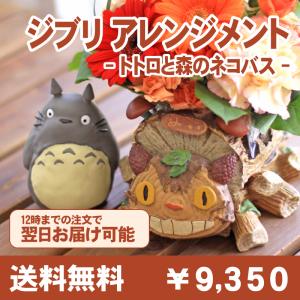 ジブリ トトロ ネコバス 生花アレンジメント 花 ギフト サプライズ プレゼント 入学  誕生日プレゼント 贈り物 お祝い トトロと森のネコバス   敬老の日