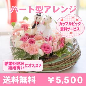 結婚祝い 結婚記念日 お祝い ウエディング 生花 バラ ギフト プレゼント ウエディングピック付き ハート型アレンジメント ウィルマート