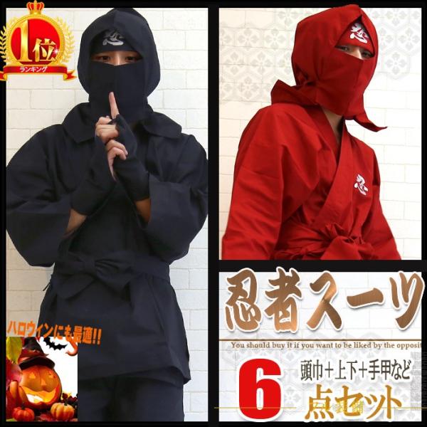 忍者 コスチューム 6点セット フルセット ハロウィン 装束 コスプレ