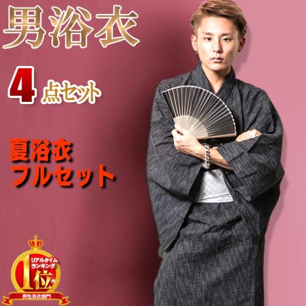 浴衣 メンズ  男性 帯 作り帯 下駄 扇子 浴衣セット 4点セット 送料無料 綿100％ 黒 紺 ...