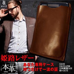 本革 電卓 ケース CASIO CALCULATOR S100 専用 BROWN （ブラウン） レザー アシュリー [LAB023]｜avril