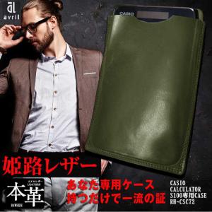 本革 電卓 ケース CASIO CALCULATOR S100 専用 GREEN （グリーン） レザー アシュリー [LAB025]｜avril