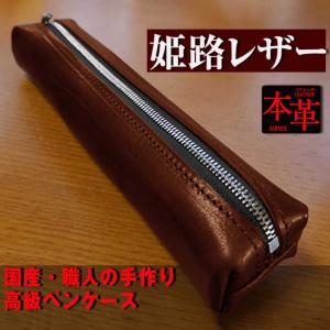 姫路産 オイルレザー 大人のための ペンケース しっとり重厚感のある ブラウン 茶色 筆箱 本革 アシュリー [LAB027]｜avril