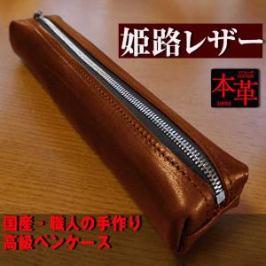 姫路産 オイルレザー 大人のための ペンケース しっとり重厚感のある CAMEL キャメル 茶色 筆箱 本革 アシュリー [LAB028]｜avril