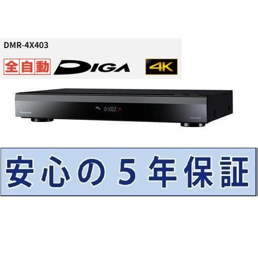 パナソニック 4Kブルーレイレコーダー 5年保証付き 全自動ディーガ DMR-4X403