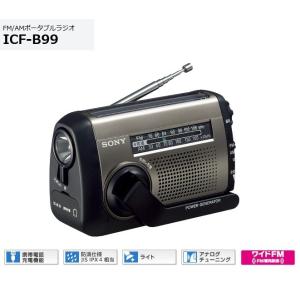 ソニー FM/AMポータブルラジオ ICF-B99 非常時にスマホにも充電できる手回し充電ラジオ