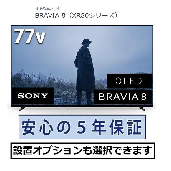 有機ELテレビ ソニー 77インチ 5年長期保証付き BRAVIA XR ブラビア 77V型 K-7...