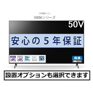 ソニー 4K液晶テレビ BRAVIA ブラビア 50V型 KJ-50X85K 5年長期保証付き